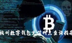 杭州數(shù)字錢包充值網(wǎng)點(diǎn)查詢指南