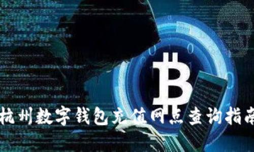 杭州數(shù)字錢包充值網(wǎng)點(diǎn)查詢指南