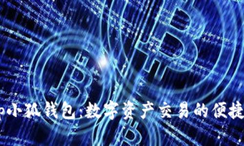 swap小狐錢包：數(shù)字資產(chǎn)交易的便捷選擇