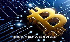 數(shù)字錢包推廣人的成功之道