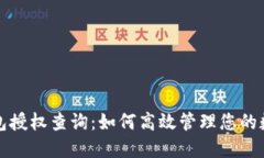 小狐錢包授權(quán)查詢：如何