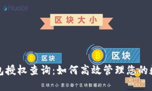 小狐錢(qián)包授權(quán)查詢(xún)：如何高效管理您的數(shù)字資產(chǎn)