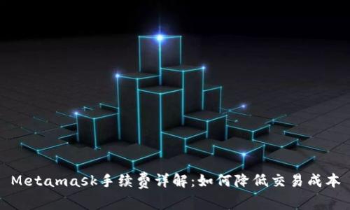 Metamask手續(xù)費(fèi)詳解：如何降低交易成本
