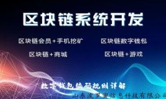 數(shù)字錢包編碼規(guī)則詳解