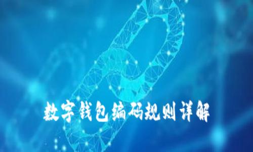 數(shù)字錢包編碼規(guī)則詳解