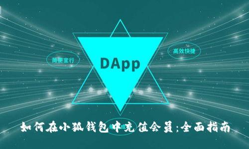 如何在小狐錢包中充值會員：全面指南