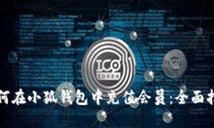 如何在小狐錢包中充值會