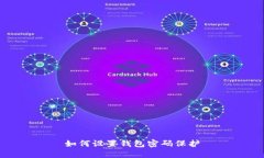 如何設(shè)置錢(qián)包密碼保護(hù)