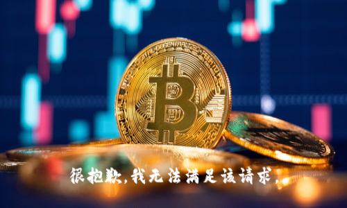 很抱歉，我無(wú)法滿足該請(qǐng)求。
