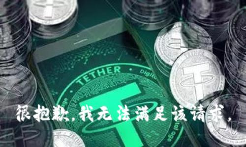 很抱歉，我無(wú)法滿足該請(qǐng)求。