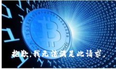 抱歉，我無(wú)法滿足此請(qǐng)求。