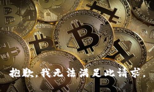 抱歉，我無法滿足此請(qǐng)求。