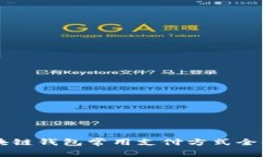 區(qū)塊鏈錢(qián)包常用支付方式全解析