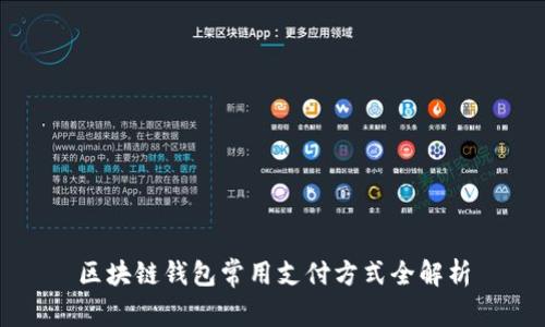 區(qū)塊鏈錢包常用支付方式全解析