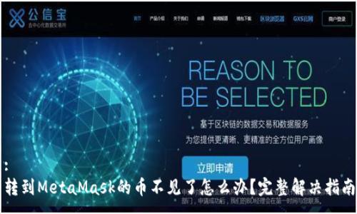 :
轉(zhuǎn)到MetaMask的幣不見(jiàn)了怎么辦？完整解決指南