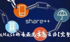 :轉到MetaMask的幣不見了怎
