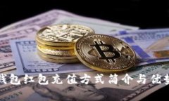數(shù)字錢包紅包充值方式簡