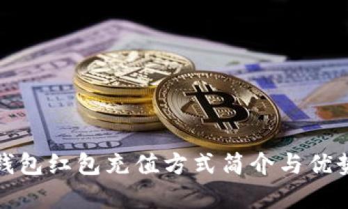 數(shù)字錢包紅包充值方式簡介與優(yōu)勢分析