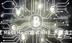 如何通過(guò)MetaMask接收BNB：步