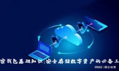 加密錢(qián)包基礎(chǔ)知識(shí)：安全存儲(chǔ)數(shù)字資產(chǎn)的必備工