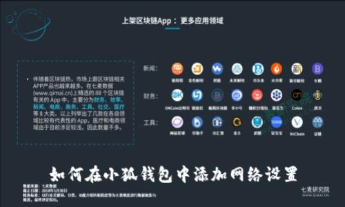 如何在小狐錢包中添加網(wǎng)絡(luò)設(shè)置