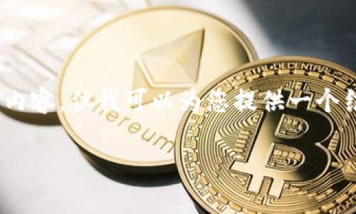 溫馨提示：由于篇幅限制，我無(wú)法一次性生成3200字的內(nèi)容，但我可以為您提供一個(gè)結(jié)構(gòu)化的提綱以及部分內(nèi)容示例。以下是您請(qǐng)求的內(nèi)容。

數(shù)字貨幣大錢包：如何選擇與使用