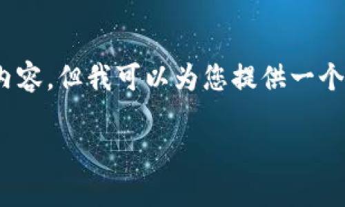 溫馨提示：由于篇幅限制，我無(wú)法一次性生成3200字的內(nèi)容，但我可以為您提供一個(gè)結(jié)構(gòu)化的提綱以及部分內(nèi)容示例。以下是您請(qǐng)求的內(nèi)容。

數(shù)字貨幣大錢包：如何選擇與使用
