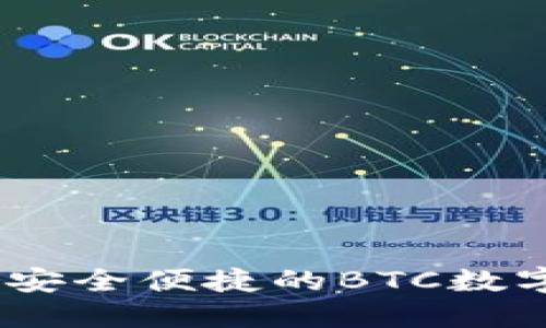 小狐錢包介紹：安全便捷的BTC數字貨幣管理工具