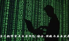 多元數(shù)字貨幣交易錢(qián)包：安全、便捷與未來(lái)發(fā)展
