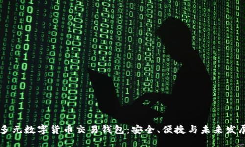 多元數(shù)字貨幣交易錢包：安全、便捷與未來發(fā)展