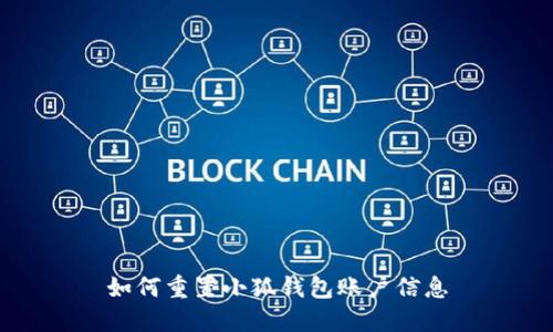 如何重置小狐錢(qián)包賬戶信息