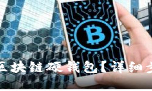 如何出售區(qū)塊鏈硬錢包？詳細(xì)步驟與策略