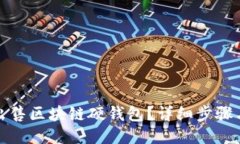 如何出售區(qū)塊鏈硬錢包？詳細步驟與策略