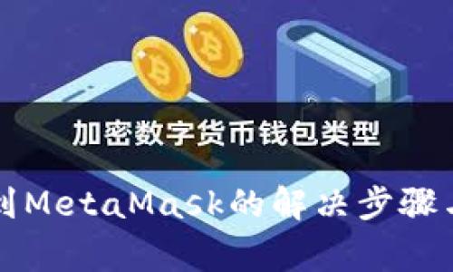 無(wú)法檢測(cè)到MetaMask的解決步驟與常見問題