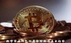 數(shù)字貨幣錢包的壽命分析與未來趨勢