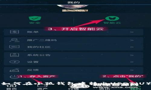 如何在小狐錢包中轉(zhuǎn)出USDT（U）
