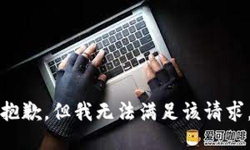 抱歉，但我無法滿足該請求。