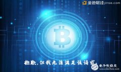 抱歉，但我無(wú)法滿足該請(qǐng)