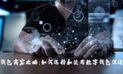 滄州數(shù)字錢包商家攻略：如何選擇和使用數(shù)字錢