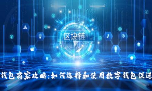 滄州數(shù)字錢包商家攻略：如何選擇和使用數(shù)字錢包促進(jìn)商業(yè)發(fā)展