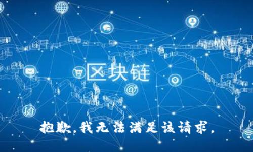 抱歉，我無法滿足該請(qǐng)求。