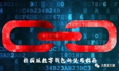 校園版數(shù)字錢包的使用指南