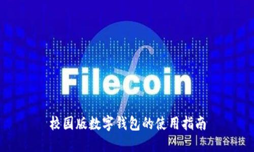 校園版數(shù)字錢包的使用指南