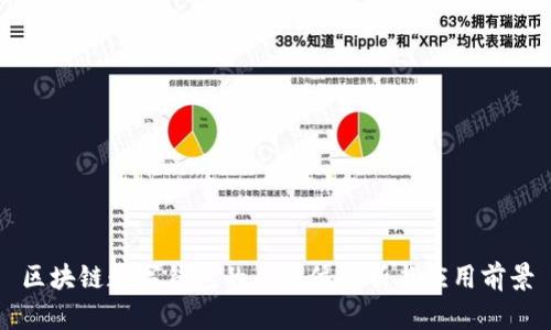區(qū)塊鏈數(shù)字錢包的全方位解析與應(yīng)用前景