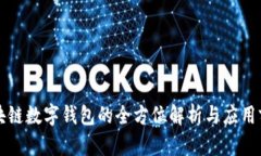 區(qū)塊鏈數(shù)字錢包的全方位解析與應(yīng)用前景