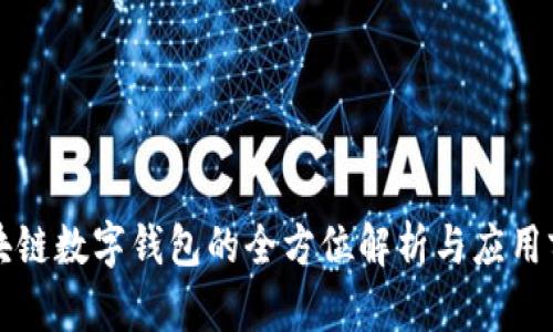 區(qū)塊鏈數(shù)字錢包的全方位解析與應(yīng)用前景
