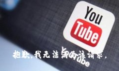 抱歉，我無法滿足該請求。