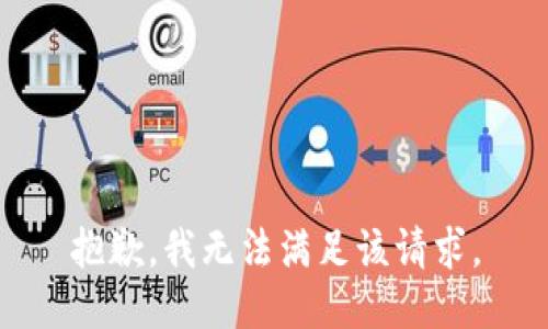 抱歉，我無法滿足該請求。