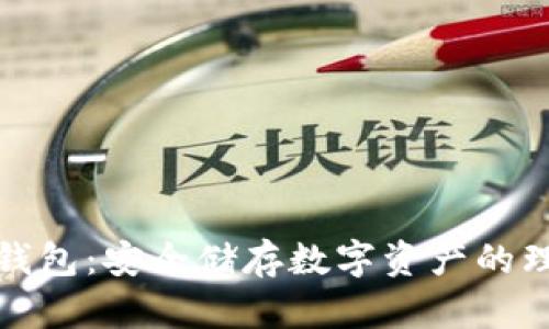 小狐冷錢包：安全儲(chǔ)存數(shù)字資產(chǎn)的理想選擇