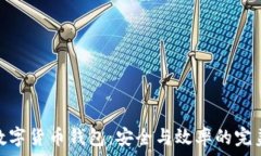   對(duì)公數(shù)字貨幣錢包：安全與效率的完美結(jié)合